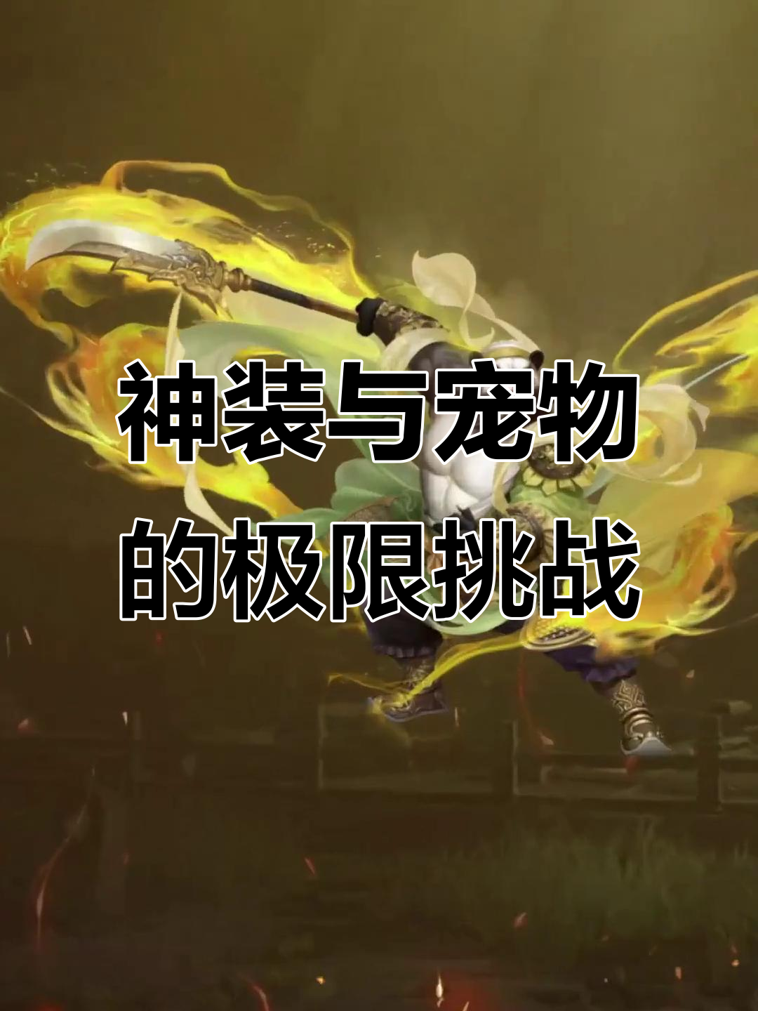 大話西游裝備玩法攻略，打造頂級神裝